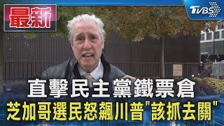 直擊民主黨鐵票倉 芝加哥選民怒飆川普「該抓去關」｜TVBS新聞