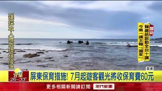 小琉球7月新制！ 蛤板灣將收保育費60元、登船查驗實名制