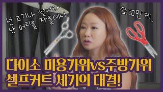 스타일링Q&A) 앞머리 셀프 커트하려면 어떤 가위를 쓰는게 좋을까?ㅣ김활란뮤제네프 김주희원장님의 '질문하고대답헤어'