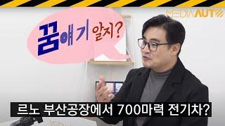 부산공장 '5미터 쿠페SUV' 만든다 // 오로라2, 꿈얘기, 알핀, 르노코리아, 부산공장, 폴스타4