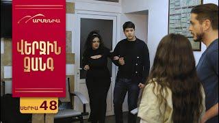 Վերջին Զանգ, Սերիա 48 / Verjin Zang