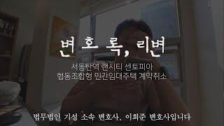 서동탄역 랜시티 센토피아 협동조합형 민간임대주택 계약 취소 검토 의견입니다.