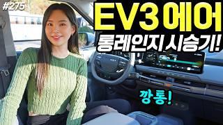 EV3 에어 롱레인지 시승기! - 깡통도 꽤 좋네요! 3,600만 원이면 충분합니다!