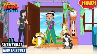 A.I. शांताबाई | Honey Bunny New Episodes In Hindi | Cartoon For Kids | YO Kids