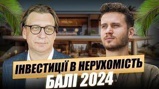 Інвестиції в нерухомість на Балі: стратегії інвестування, огляд цін і локацій |КУХАР |ГУЛЯЄВ