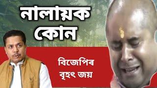 বিজেপিৰ বৃহৎ জয় । ভাঙিবনে গৌৰৱৰ অহংকাৰ ? কাৰ বাবে এই পৰাজয় কংগ্ৰেছৰ । @DigitalDream