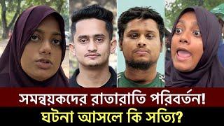 সমন্বয়কদের লাইফস্টাইল রাতারাতি পরিবর্তনের গুঞ্জন' অগ্নিকন্যা সানজিদা' চাঞ্চল্যকর তথ্য #trending #BD