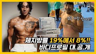 인생 첫 바디프로필 촬영기 체지방 19%에서 8%로!! | 바디프로필 성공