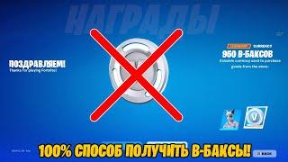 ПРАВДА РАСКРЫТА! КАК ПОЛУЧИТЬ 950 В-БАКСОВ БЕСПЛАТНО В ФОРТНАЙТ! БЕСПЛАТНЫЕ В БАКСЫ В ФОРТНАЙТ!