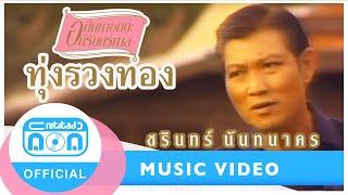 ทุ่งรวงทอง - ชรินทร์ นันทนาคร [Official Music Video]