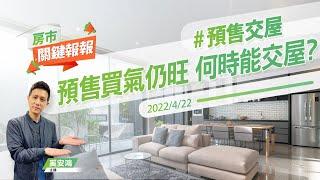 【好房網TV】《房市關鍵報報》20220422 #預售交屋 #交屋期延長 #買房意願創低 #蛋黃區老屋 #公益出租人減稅 @ohousefun