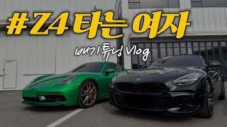 Z4타는 여자오너 신차 뽑자마자 ARP 배기튜닝 Vlog 🫧| 아우라에스 | BMW Z4 20i 4기통의 반란 (기죽이러 온 포르쉐 등장)