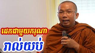 តេជគុណដេកជាមួយកូណារាល់យប់ l Dharma talk by Choun kakada CKD ជួន កក្កដា