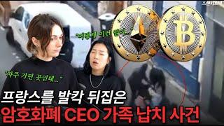 파리 한복판에서 일어난 복면 괴한 납치 사건ㅣ암호화폐 CEO 가족에게 생긴 충격적인 실화