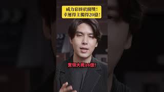 威力彩20億頭獎出爐！｜志祺七七 Shorts #daily