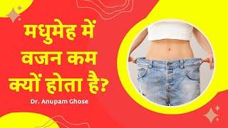 मधुमेह में वजन कम क्यों होता है? | Diabetes Mein Weight Loss Kyu Hota Hai? | DIAAFIT