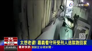 太想老婆! 嘉義看守所受刑人逃獄跑回家