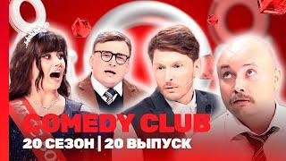 СOMEDY CLUB. НОВОЕ: 20 сезон | 20 выпуск @TNT_shows