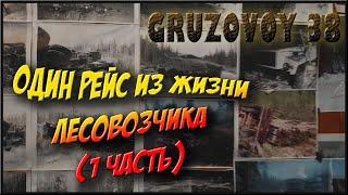 Лесовозный рейс /Добираемся до погрузки