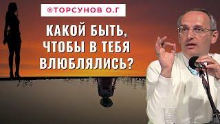 Какой быть, чтобы в тебя влюблялись? Торсунов лекции