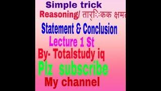 Reasoning statement & conclusion  / कथनऔर निश्कर्ष  topic by totalstudy iq