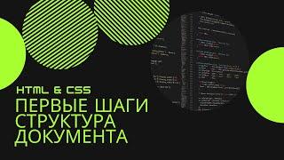 Курс HTML – Урок 1: Введение и базовые теги