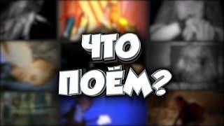 Чё поём?! Ликбез - Перевод англоязычных песен