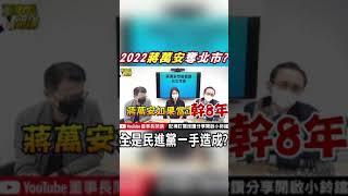 #shorts 蔣萬安"偷偷摸摸"照樣2022選贏台北市? 吳子嘉砲轟"全是民進黨造成的" @中天新聞CtiNews