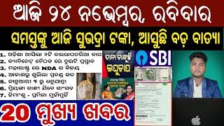 24 November 2024, Sunday | today's breaking news | Top 20 breaking news Odisha | today morning news