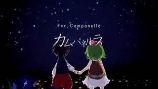 sasakure.UK - For Campanella feat. GUMI / カムパネルラ