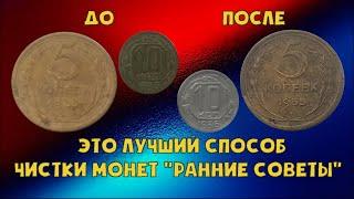 Это лучший способ чистки монет "ранние советы"