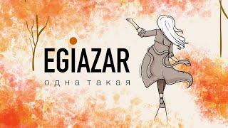 EGIAZAR - ОДНА ТАКАЯ