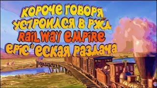 КОРОЧЕ ГОВОРЯ УСТРОИЛСЯ В РЖД - RAILWAY EMPIRE