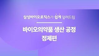 삼성바이오로직스가 쉽게 알려드림 | 바이오의약품 생산 공정 [정제]편