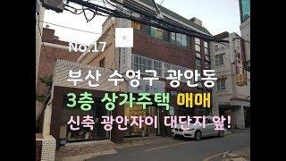 부산 수영구 광안동 3증 상가주택 매매--주인직거래, 부산부동산, 부산상가