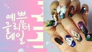 예쁨 글리터 네일아트/glitter nail