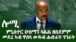 ምኒስተር ዑስማን ሳልሕ ዘስደምም መደረ ኣብ ዋዕላ ውዱብ ሑቡራት ሃገራት - #EritreanUnityWorldwideEPLF1