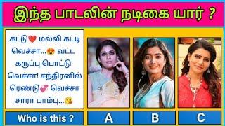 Guess the Actress ? இந்த பாடலின் நடிகை யார் | Find Herion with Lyrics Riddles-2 | Today Topic Tamil