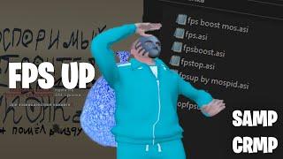 САМЫЙ ЛУЧШИЕ FPS UP`Ы CRMP \ SAMP