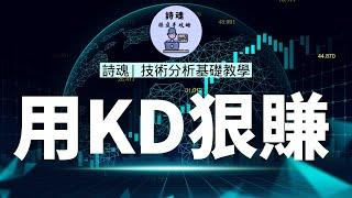 用對KD賺大錢 | 5分鐘學會用KD抓大行情的發動點 | KD指標就該這樣用，效果出乎意料的好