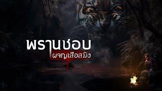 พรานชอบผจญเสือสมิง | ฟังเรื่องผี #ฟรผ