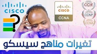 Cisco Certificates Updates-تغييرات مناهج سيسكو