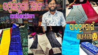 Sambalpuri Pata Saree store In Odisha// Pata, Cotton saree, Pure silk,Bridal, Lehenga
