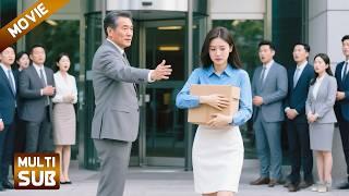 【全集】领导当众开除女孩，怎料刚出公司就被董事长请回来，原来女孩是他失散20年的亲女儿【情满雪阳花】