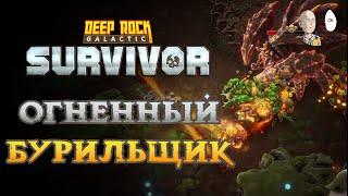 Квестики и прокачка на элементальном Бурильщике! | Deep Rock Galactic: Survivor #10