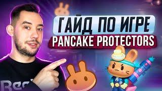 ГАЙД ПО ИГРЕ PANCAKE PROTECTORS | ОБЗОР PLAY2EARN ОТ PANCAKESWAP