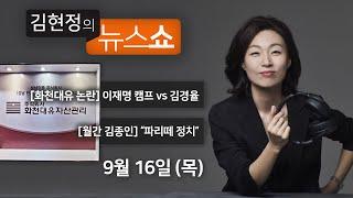 9/16(목) - 화천대유 토론 “특혜vs공영”(김경율vs송평수)/ [월간 김종인] "파리떼에 갇힌 대선정국"/ 부스터샷 무용론(정재훈 교수) [김현정의 뉴스쇼]