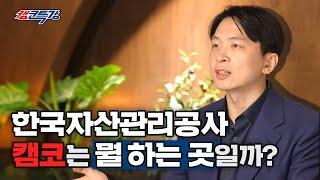 캠코가 뭐하는 회사인지 궁금하다면? 이 영상 하나로 종결! 