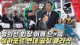 정의선 현대 회장에게 이런 모습이?! 윤 대통령도 정말 놀란 현대 자동차의 미래형 공장! 정의선 회장의 안내로 싱가포르 현대차 글로벌 혁신센터 시찰