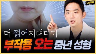 중년 성형 이렇게 하면 망합니다! 부작용 없는 올바른 동안 성형 알려드릴게요:) - 닥터 윤태경